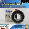 ลูกปืนปลายเกียร์ KOYO D-MAX 3.0 ปี05-11#83A170C4  **รับประกันสินค้า ถูกและดีที่นี่ที่เดียว**. 