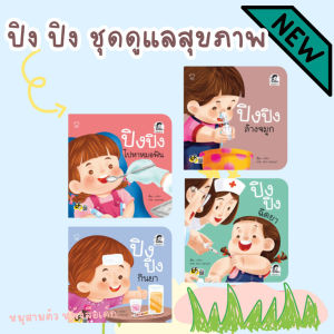 นิทานปิงปิง ชุดดูแลสุขภาพ ปิงปิงล้างจมูก ปิงปิงไปหาหมอฟัน ปิงปิงกินยา ปิงปิงฉีดยา จำนวน 4เล่ม