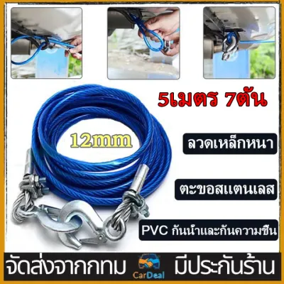 【5เมตร 7ตัน】สลิงลากรถ สายลากรถ ขนาด 8mm เชือกลากรถเสีย เชือกลากรถฉุกเฉิน เชือกลวดดึงแรง สายสำหรับลากรถยนต์ ลวดเหล็กพ่วง