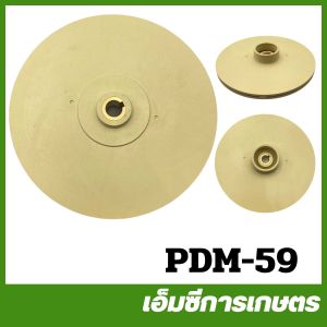 PDM-59 ใบพัดน้ำ CPM158 รู 12 มิล ปั๊มน้ำ ปั๊มเจ็ท ปั๊มหอยโข่ง ปั๊มดูดโคลน ปั๊มเปลือย ปั๊มแช่