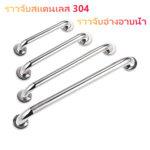ราวจับกันลื่น สแตนเลส304 ราวช่วยพยุง ราวจับห้องน้ำ ราวแขวนผ้า ราวสแตนเลส ราวติดผนัง ราวเดี่ยว สแตนเลสขัดเงา
