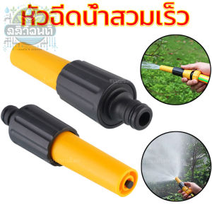 หัวฉีดน้ำสวมเร็ว หัวฉีดน้ำแรงดันสูง ปืนฉีดน้ำ ที่ฉีดน้ำ หัวต่อแบบสวมเร็ว หัวฉีดต่อสายยางรดน้ำ ปรับกระแสน้ำได้ พร้อมส่ง