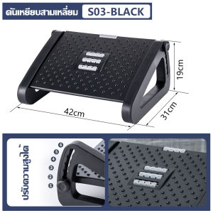 ที่วางเท้า - วางเท้าใต้โต๊ะ ที่วางเท้าเพื่อสุขภาพ ที่เกาเท้า ปรับระดับ ผู้สูงอาย feet วางเท้าใต้โต๊ะ แกว่งได้ แกว่งได้ 180°