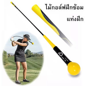 อุปกรณ์ฝึกวงสวิงกอล์ฟ ไม้ซ้อมวงสวิง Strength and Tempo Trainer 48 นิ้ว 122cm เครื่องช่วยฝึกความแข็งแรงของวงสวิงกอล์ฟ อุปกรณ์ตีกอล์ฟ