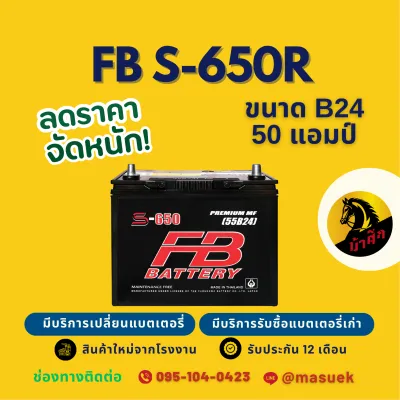 FB Battery S-650R/S650R (55B24R) แบต 50 แอมป์ แบตเตอรี่รถยนต์ แบตเตอรี่รถเก๋ง ไฟแรง ใหม่จากโรงงาน มีรับประกัน 1 ปี