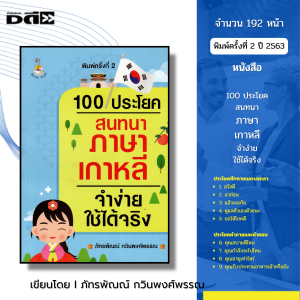 หนังสือ 100ประโยคสนทนา ภาษาเกาหลี จำง่ายใช้ได้จริง พิมพ์ครั้งที่ 2 I เขียนโดย ภัทรพัณณ์ กวินพงศ์พรรณ