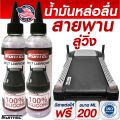 น้ำมันซิลิโคนหล่อลื่นลู่วิ่งไฟฟ้า 200ML แบรนด์ IRONTEC. 