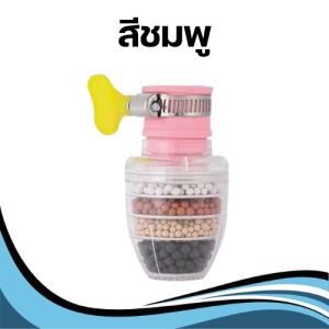 หัวต่อกันน้ำกระเด็น หัวต่อก๊อกน้ำ กรองด้วยหินถึง 5 ชั้น ที่กรองน้ำประปา