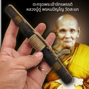 รูปจากผู้ขายบน Lazada: ตะกรุดพระเจ้าจักรพรรดิ หลวงปู่ดู่ วัดสะแก รุ่นนี้หาบูชายากแล้ว มีบูชาไว้พุทธคุณครอบจักรวาล หนังเหนียว คงกระพัน ตั้งราคา ฿140 ขายแล้ว 240 ชิ้น