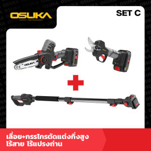 OSUKA 🔥ชุดคอมโบ SET C🔥เลื่อย+กรรไกร+ด้ามต่อ ตัดแต่งกิ่งสูงไร้สาย ไร้แปรงถ่าน🔥รุ่นใหม่🔥OCMC536+OCMPP451+OCMC2536 ของแท้100%