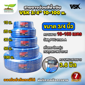 สายยาง VSK ขนาด 5/8 (5หุน) และ ขนาด 1 นิ้ว (8 หุน) ยาว 10 เมตร 20 เมตร 30 เมตร 50 เมตร 100 เมตร เด้ง นิ่ม ทนแดด ทนฝน ใช้ในสวน อุตสาหกรรมเกษตร บริเวณบ้าน สายยางรดน้ำ สายยางราคาถูก ประกัน 7 วัน