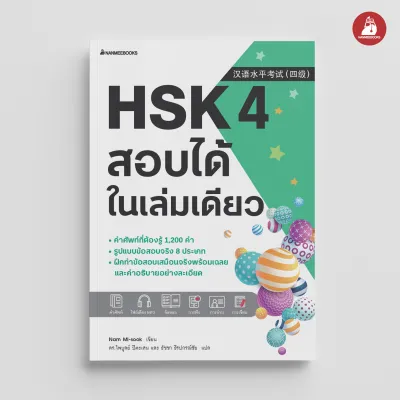 NANMEEBOOKS หนังสือ ชุด HSK เล่ม 1-5 สอบได้ในเล่มเดียว : เรียนภาษาจีน เตรียมสอบ
