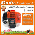KANTO เครื่องยนต์เบนซิน รุ่น KT-43E 2 จังหวะ กดปุ่มสตาร์ท (เฉพาะหัวเครื่อง) เบนซิน จัดส่งฟรี KERRY. 