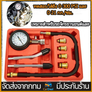 ตัววัดกำลังอัด เครื่องวัดกำลังอัดเบนซิน เกจ์วัด กำลังอัด ชุดเครื่องวัดความดันเครื่องยนต์เบนซิน เครื่องวัดความดันเครื่องยนต์เบนซินชุดชุดเครื่องมือคอมเพรสเซอร์วินิจฉัยการรั่ว ทดสอบที่ 0-300 PSI และ 0-21 กก./ซม. - Lazada