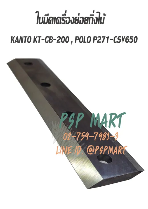 ใบมีดเครื่องย่อยกิ่งไม้ KANTO KT-GB-200 และ POLO P271-CSV650