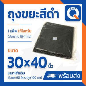 ถุงขยะ ถุงดำ ขนาด 30x40 1kg