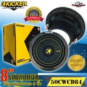 KICKER รุ่น 50CWCD84 แบบ COMPC ซับวูฟเฟอร์ขนาด 8 นิ้ว ให้เสียงแรงนุ่มลึกด้วยพลังเสียง 400 วัตต์ คิกเกอร์จากอเมริกา ของแท้จากบริษัท มีใบประกัน วอยส์คู่ให้เสียงที่หนักแน่น ดอกซับ 8 นิ้ว เสียงดีสไตล์อเมริกา