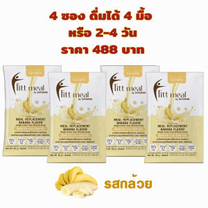 เครื่่องดื่มสุขภาพ เจ ทดแทนมื้ออาหาร ขายเป็นซอง รสกล้วย อาหารครบ 5 หมู่ ชงดื่ม ฟิตต์ มีล กิฟฟารีนแท้ 1 ซอง ปริมาณ 60 กรัม โปรตีน ส่งไว