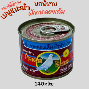 (แพ็ค 6 กระป๋อง) ตรานกพิราบ 140 กรัม ผัดกาดดอง เค็ม ฮั่วน่ำฉ่าย ฝาดึง นกพิราบ ผักดอง ส่งฟรี Pigeon