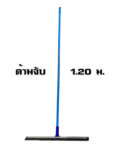 ไม้กวาดยางไล่น้ำ 24" ด้ามจับยาว 120 ซม.  - Vmop