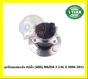 ลูกปืนล้อหลัง ยี่ห้อ LUCAS MAZDA 3 BKBL (2.0L) ปี 2006-2012 (ประกัน1ปี50000โล)(โปรส่งฟรี)