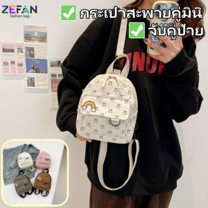 ZEFAN กระเป๋าสะพายคู่มินิใหม่ กระเป๋าสะพายขนาดเล็กสำหรับนักศึกษามหาวิทยาลัย กระเป๋าสะพายหลังเดินทางสำหรับผู้หญิง กระเป๋าสะพายหลังเดินทางสำหรับผู้หญิง