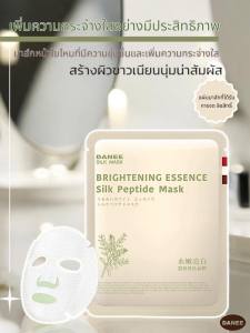 มาส์กหน้าใยไหม ดาร์นี่ (สูตรเฉพาะ:เพิ่มความกระจ่างใสและ:ผิวขาวเนียนนุ่มน่าสัมผัส)DANEE BRIGHTENING ESSENCE SILK PEPTIDE MASK