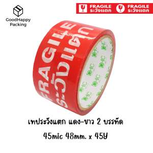 (ยกลัง/72ม้วน) เทประวังแตก 2 นิ้ว 45 หลา 45 ไมครอน OPP fragile tape สำหรับปิดกล่อง