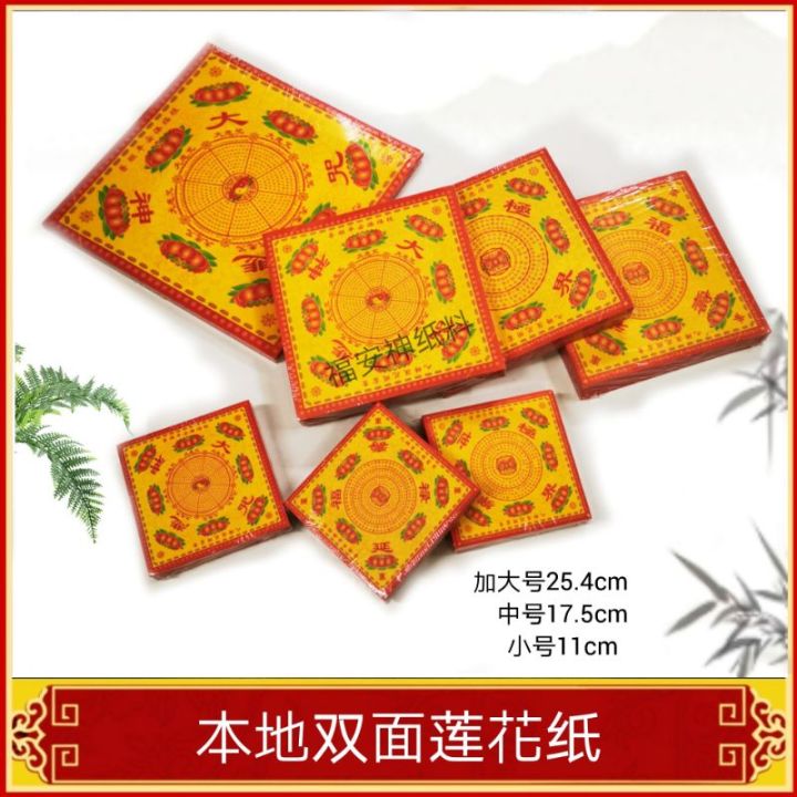 福安神纸料＃双面莲花纸（本地）大悲神咒 福禄寿延 极乐世界 加大号 中号 小号 多种选择 | Lazada