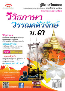 วิวิธภาษา วรรณคดีวิจักษ์ ม.3 (หลักสูตร 51)