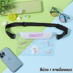 ซองกันน้ำ ลายสุดน่ารัก ช่องขนาดใหญ่ คาดอก/คาดเอว กระเป๋าเล่นสงกรานต์ถุงเก็บของ กระเป๋าใส่โทรศัพท์สีใส เหมาะสําหรับเล่นน้ำสงกรานต์