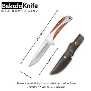 มีดพกอเนกประสงค์ พกเล็กอุปกรณ์ทำอาหาร มีดพก ด้ามสวย มีดทำครัว แบนด์ bakufu รุ่น HMN-20