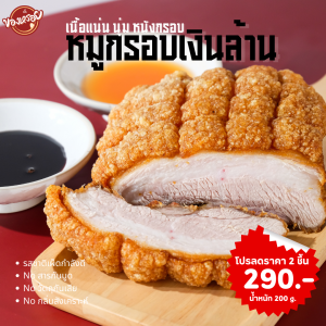 200ก.โปร 2 ชิ้น หมูกรอบ หมูกรอบกึ่งสำเร็จรูป หมูทอด เนื้อแน่น หนังกรอบ กรอบนอกนุ่มใน พร้อมน้ำจิ้ม