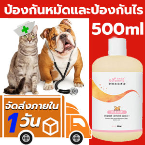 1ขวดใช้1ปี!แชมพูอาบน้ำหมา แชมพูสุนัข แชมพูแมว ครีมอาบน้ำหมา 500ml หมดปัญหาเห็บหมัด กำจัดเหาและไร ฆ่าเชื้ออย่างมีประสิทธิภาพ ไม่ต้องกังวลเรื่องเลีย ล้างออกง่าย แชมพูอาบน้ำแมว ดับกลิ่นและบรรเทาอาการคัน เหมาะสำหรับสุนัขและแมวทุกตัว แชมพูหมา ครีมอาบน้ำแมว