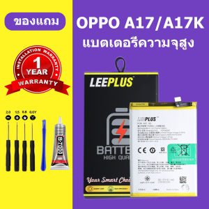 แบต OPPO A17 แบตเตอรี่ LEEPLUS สำหรับ OPPO A17K Battery BLP915 รับประกัน 1 ปี แถมชุดติดตั้ง