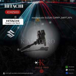HITACHI ICH2S03 คอยล์จุดระเบิด SUZUKI ใช้ได้กับรุ่น CARRY SWIFT APV 4 สูบ 2 ตัว