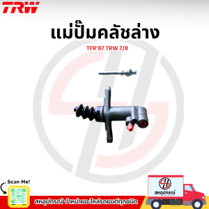 TRW แม่ปั๊มคลัชล่าง  TFR’97 TRW 7/8