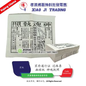 幽禄纸 神魂执照 幽禄 幽衣 冥府通行证 幽路 过路票 拜好兄弟 七月必备用品 中元节 盂兰节 保佑子孙 招財進寶 富貴平安 祭祀 祖先 清明 祭日 冥纸 孝濟神料 Joss Paper You Lu Zhi