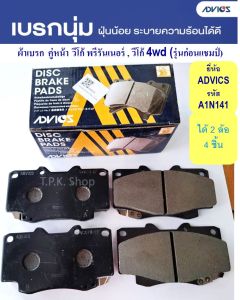 ผ้าเบรค คู่หน้า วีโก้ พรีรันเนอร์  วีโก้ 4x4 4wd (รุ่นก่อนแชมป์) DB1739 ยี่ห้อ ADVICES  เกรด OEM TOYOTA รหัส A1N141 ผ้าเบรก 1 กล่องมี 4 ชิ้น