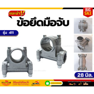 ประกับแฮนด์ เครื่องตัดหญ้า 28 mm ที่ติดแฮนด์ใช้กับรุ่น NB411 RBC411 GX35