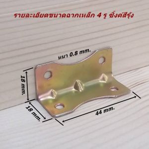 เหล็กฉากเข้ามุมไม้ ฉากยึดมุมเฟอร์นิเจอร์ไม้ เหล็กชุบซิ้งค์ขาวและสีรุ้งกันสนิมอย่างดี แข็งแรง รองรับน้ำหนักได้ดีมาก ใช้ได้กับงานซ่อมสร้างเฟอร์นิเจอร์