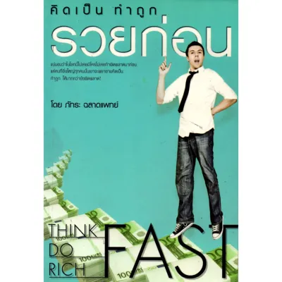 หนังสือ คิดเป็น ทำถูก รวยก่อน