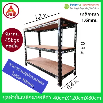 ชุดชั้นวางของ เหล็กฉาก UES สีดำ ขนาด 120x40x80 ซม. (3 ชั้น) (ลูกค้าประกอบเอง)