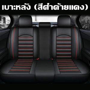 ชุดหุ้มเบาะรถยนต์⭐️ที่หุ้มเบาะ หนังPU คุณภาพสูง👍ชุดเบาะหลัง เบาะหลัง หนากว่ารุ่นทั่วไป ใส่ได้ทั้งรถเก๋งและรถกระบะ
