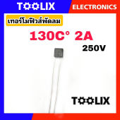 เทอร์โมฟิวส์พัดลม ฟิวส์เหลี่ยม ฟิวส์ฮาตาริ Hatari (Thermo Fuse) 130°C/135°C/145°C/150°C 2A 250V #อะไหล่พัดลม