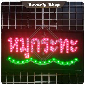 หมูกระทะ ขนาด 48 X 25 X 2cm ป้ายไฟ LED หน้าร้าน ป้ายไฟตัวอักษร ตกแต่งหน้าร้าน สร้างความโดดเด่นให้ร้านคุณ