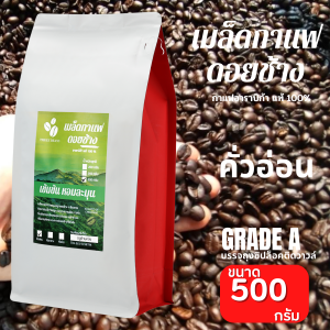 เมล็ดกาแฟดอยช้าง คั่วใหม่ ส่งฟรี บรรจุถุงติดวาล์ว 500 กรัม เมล็ดกาแฟอราบิก้า100 % เมล็ดกาแฟสดคั่วบด กาแฟ คั่วอ่อน/คั่วกลาง/คั่วเข้ม