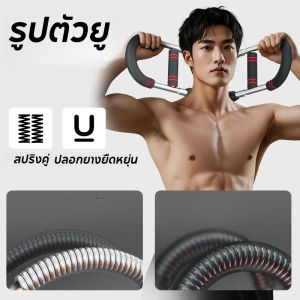 【Smilewil】U-เครื่องบริหารแขน  เทรนเนอร์แขนรูปตัว การปรับสามระดับ ด้ามจับกันลื่น การฝึกกล้ามเนื้อหน้าอก