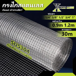 ตาข่ายกรงไก่สแตนเลส SUS304 ไม่เป็นสนิม กรงไก่สแตนเลส ตาสี่เหลี่ยม ตะแกรงลวดสแตนเลส กันนกพิราบ ทำกรงสัตว์