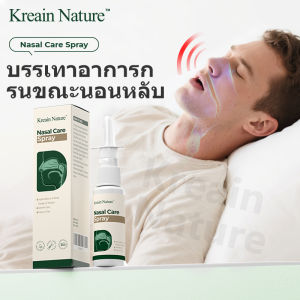 【ส่วนลดสินค้าใหม่】【COD】Kreain Nature สเปรย์พ่นจมูก บรรเทาอาการกรน ขณะนอนหลับและช่วยลดการอุดตันในจมูก